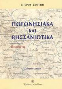 Πωγωνησιακά και Βησσανιώτικα