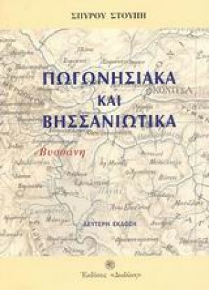 Πωγωνησιακά και Βησσανιώτικα