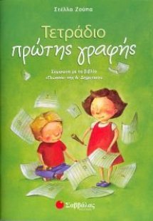 Τετράδιο πρώτης γραφής