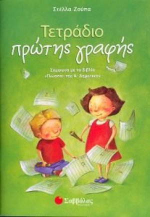 Τετράδιο πρώτης γραφής