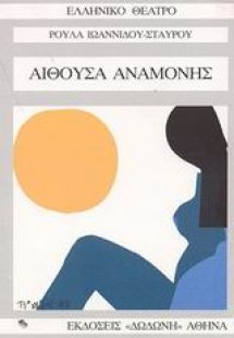 Αίθουσα αναμονής