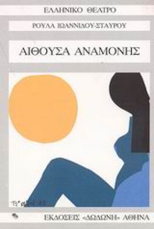 Αίθουσα αναμονής