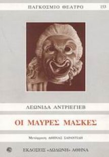 Οι μαύρες μάσκες