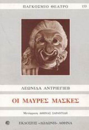 Οι μαύρες μάσκες