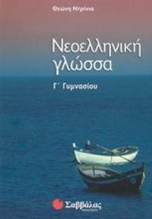 Νεοελληνική γλώσσα Γ΄ γυμνασίου