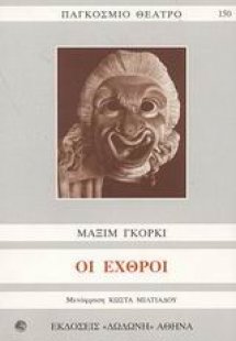Οι εχθροί