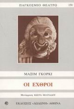 Οι εχθροί