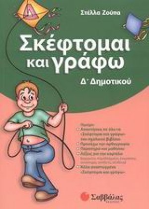 Σκέφτομαι και γράφω Δ΄ δημοτικού