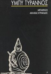 Υμπύ Τύραννος