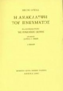 Η ανακάλυψη του πνεύματος