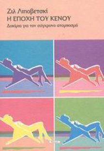 Η εποχή του κενού