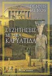 Συζητήσεις με μια Καρυάτιδα