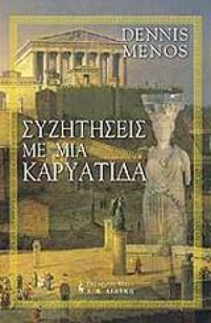 Συζητήσεις με μια Καρυάτιδα