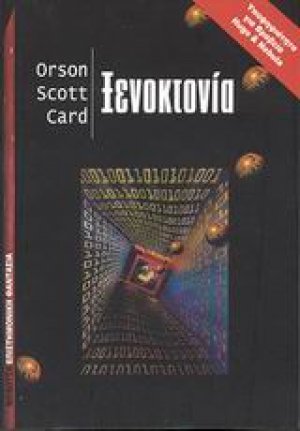 Ξενοκτονία