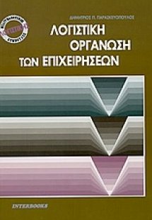 Λογιστική οργάνωση των επιχειρήσεων