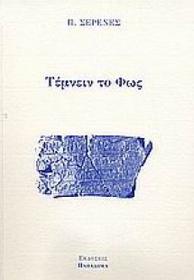 Τέμνειν το φως