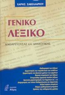 Γενικό λεξικό