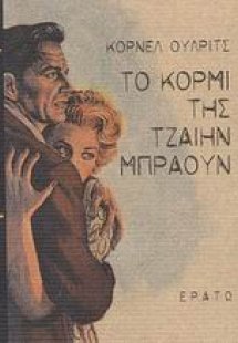Το κορμί της Τζαίην Μπράουν