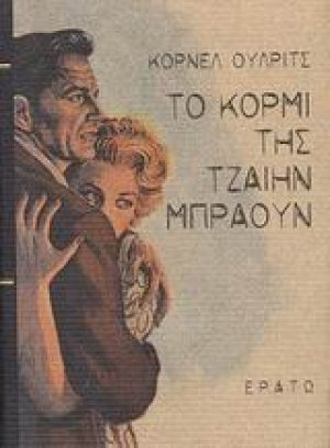 Το κορμί της Τζαίην Μπράουν