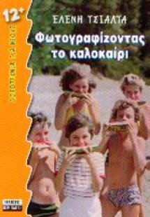 Φωτογραφίζοντας το καλοκαίρι