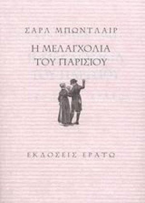Η μελαγχολία του Παρισιού