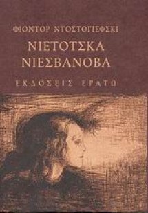Νιέτοτσκα Νιεσβάνοβα