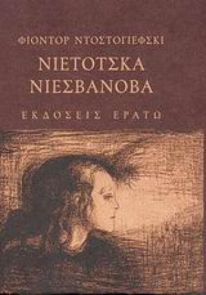 Νιέτοτσκα Νιεσβάνοβα