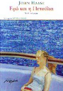 Εγώ και η Πετούλια