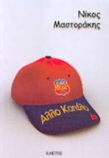 Άλλο καπέλο