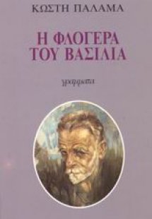 Η φλογέρα του βασιλιά