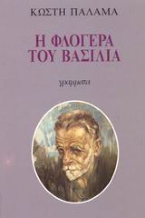 Η φλογέρα του βασιλιά