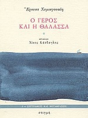 Ο γέρος και η θάλασσα