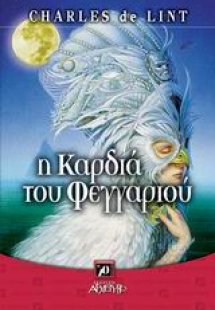 Η καρδιά του φεγγαριού