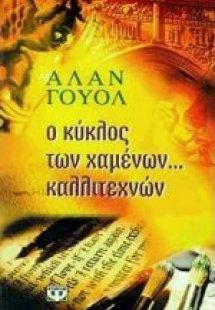 Ο κύκλος των χαμένων καλλιτεχνών