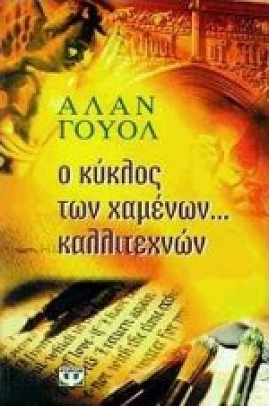 Ο κύκλος των χαμένων καλλιτεχνών