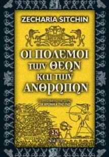 Οι πόλεμοι των θεών και των ανθρώπων