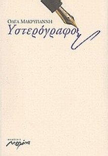 Υστερόγραφο