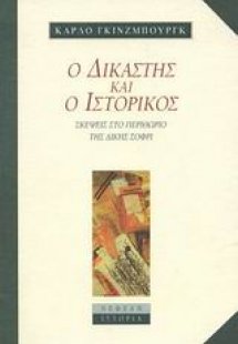 Ο δικαστής και  ο ιστορικός