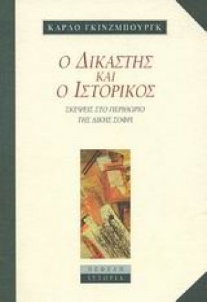 Ο δικαστής και ο ιστορικός