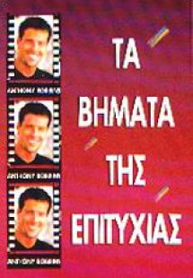 Τα βήματα της επιτυχίας