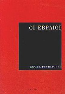Οι Εβραίοι