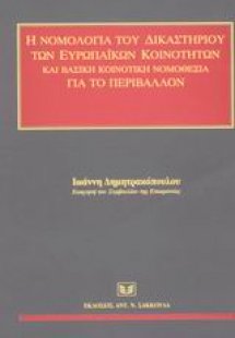 Η νομολογία του δικαστηρίου των ευρωπαϊκών κοινοτήτων κ...