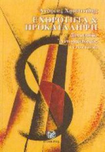 Εχθρότητα και προκατάληψη