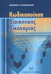 Κωδικοποίηση διοικητικής δικονομίας