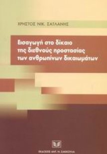 Εισαγωγή στο δίκαιο της διεθνούς προστασίας των ανθρωπί...