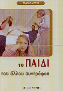 Το παιδί του άλλου συντρόφου