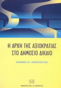 Η αρχή της αξιοκρατίας στο δημόσιο δίκαιο