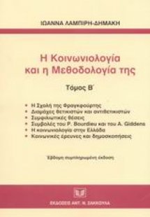 Η κοινωνιολογία και η μεθοδολογία της