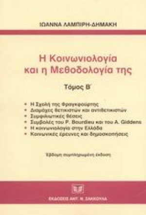 Η κοινωνιολογία και η μεθοδολογία της