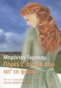 Πήρες τ' όνομά σου απ' τη φωτιά